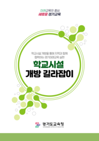 [NSP PHOTO]경기도교육청, 학교시설 개방 길라잡이 실무 지침서 제공