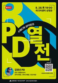 [NSP PHOTO]수원시미디어센터, 8월 수미C의 성덕일지 개최