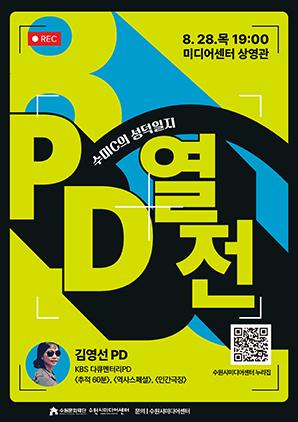 NSP통신-수미C의 성덕일지: PD열전 - 김영선 PD편 프로그램 안내문. (이미지 = 수원문화재단)