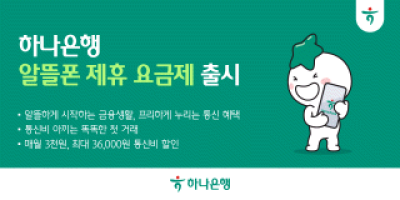 [NSP PHOTO]하나은행, 최대 3만6000원 할인 알뜰폰 요금제 선봬