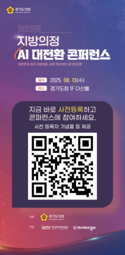 [NSP NEWS Image]경기도의회 13일 지방의정 AI 대전환 콘퍼런스 개최