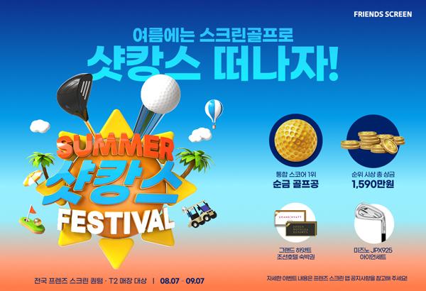 [NSP PHOTO]카카오 VX, 프렌즈 스크린 썸머 샷캉스 페스티벌 개최