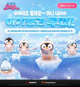 [NSP PHOTO]한빛소프트 오디션 빙하 타고 돌아온 시즌2 루미 공개