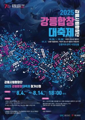 NSP통신-2025 강릉합창대축제 포스터. (이미지 = 강릉시)