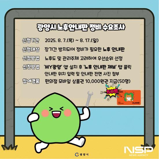 NSP통신-노후 안내판 정비 수요조사 홍보 포스터 (이미지 = 광양시청)