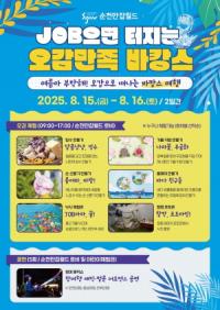 [NSP PHOTO]순천만잡월드, 여름방학 맞이 오감만족 바캉스 이벤트 개최