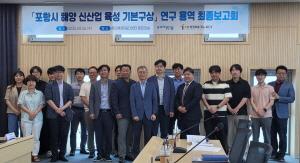 [NSP PHOTO]포항테크노파크, 포항시 해양 신산업 육성 기본구상 최종보고회 개최