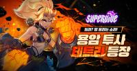[NSP PHOTO]넥슨, 신작 슈퍼바이브 신규 헌터 테트라 추가