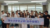 [NSP PHOTO]대구-광주, 달빛동맹 청소년 문화교류...문화로 하나 되는 영호남