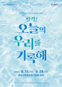 [NSP PHOTO]화성시독립운동기념관, 광복 80주년 시민참여형 사진전 개최
