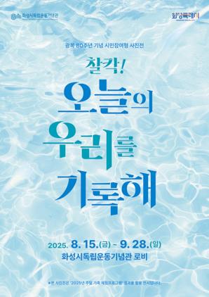 NSP통신-화성시독립기념관 시민참여형 사진전 안내문. (이미지 = 화성시)
