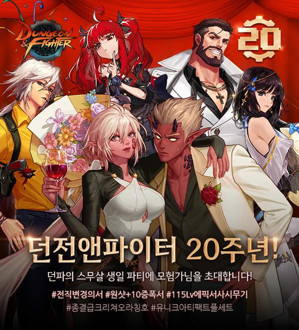 [NSP PHOTO]넥슨, 던파 서비스 20주년 기념 특별 이벤트 실시