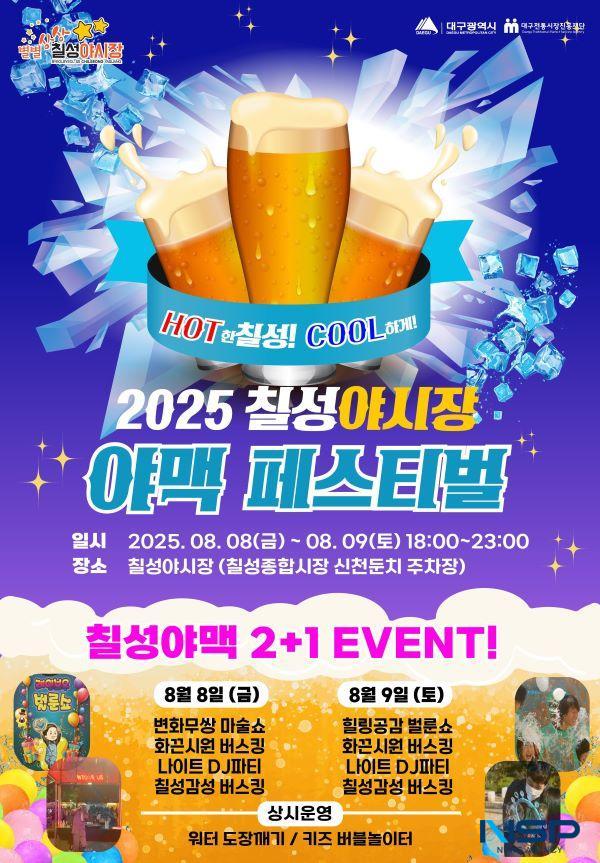 [NSP PHOTO]대구시, 2025 칠성야시장 야맥 페스티벌 개최