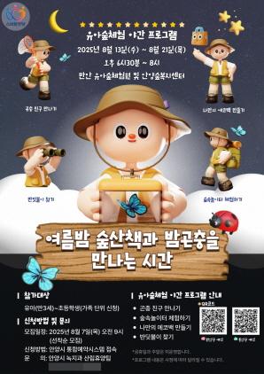 NSP통신-유아숲체험 야간 프로그램 운영 웹포스터. (이미지 = 안양시)