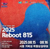 [NSP PHOTO]광복 80주년 기념 리부트 815 시흥 거북섬 무대 오른다