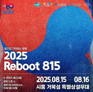NSP통신-2025 리부트(Reboot) 815 행사 개최. (사진 = 시흥시)