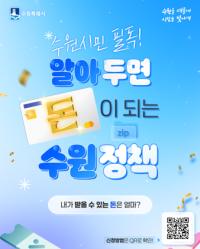 [NSP PHOTO]수원시, 알아두면 돈 되는 7단계 생애맞춤형 정책 알려줄까