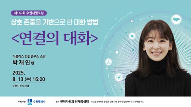 NSP통신-제169회 수원새빛포럼 강의 일정. (이미지 = 수원시)