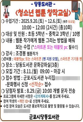 NSP통신-청소년 웹툰 창작교실 운영 안내문. (사진 = 군포시)