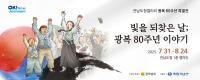 [NSP PHOTO]전남도청 갤러리, 광복 80주년 기념 특별전 개최
