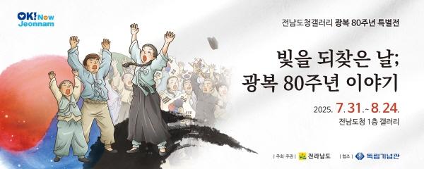 NSP통신-광복80주년 특별전 홍보물 (= 전남도)