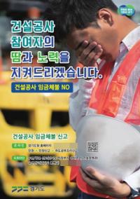 [NSP PHOTO]경기도, 7월까지 건설현장 임금·대금 체불 접수액 79% 해소
