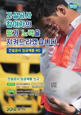 NSP통신-건설공사 임금체불 신고 안내 포스터. (이미지 = 경기도)
