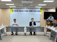 [NSP PHOTO]경기도의회 농정해양위, 학교급식 식재료 구매방식 변경 간담회 개최