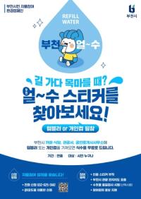 [NSP PHOTO]부천시, 친환경 물 나눔 캠페인 전개