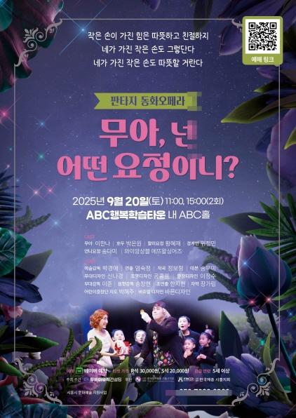 NSP통신-9월20일 시흥ABC행복학습타운 ABC홀에서 공연될 판타지 동화 오페라 무아, 넌 어떤 요정이니? 홍보 포스터. (이미지 = 시흥시)