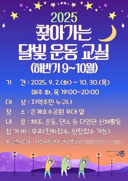 NSP통신-9월부터 시작되는 찾아가는 달빛 운동교실 홍보 포스터. (이미지 = 시흥시)