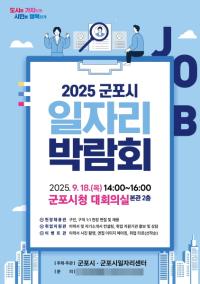 [NSP PHOTO]군포시, 하반기 일자리 박람회 개최