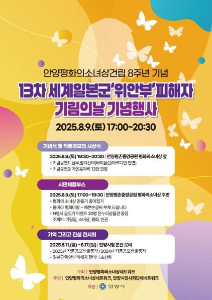 NSP통신-9일 오후 7시 30분 안양 평촌중앙공원 평화의소녀상 앞에서 일본군 위안부피해자 기림의 날 행사를 알리는 포스터. (이미지 = 안양시)