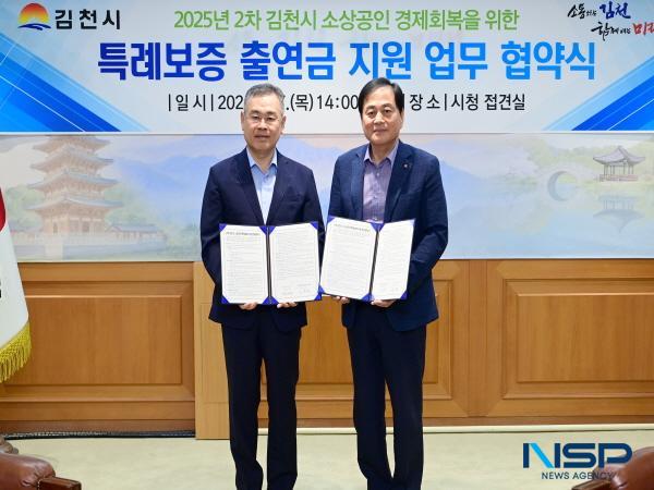 NSP통신-김천시가 담보력이 부족한 지역 소상공인을 대상으로 경제적 부담을 완화하고 실질적인 금융 지원을 제공하기 위해 2025년 2차 소상공인 특례보증·대출이자 지원사업을 시행한다. (사진 = 김천시)