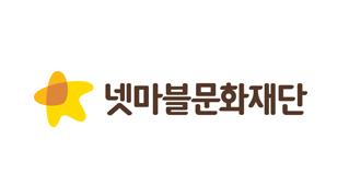 NSP통신- (이미지 = 넷마블문화재단)