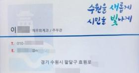 NSP통신-수원시 공무원(수원시에 재무회계과라는 부서 없음)을 사칭한 이가 건넨 가짜 명함. (사진 = 수원시)