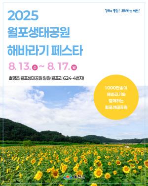 NSP통신-예천군 놀면 뭐하니껴~ 월포 가보자GO 해바라기 페스타 13일 개막, 호명읍 월포생태공원, 여름꽃 경관 속으로 떠나는 휴식처로 각광 (사진 = 예천군)