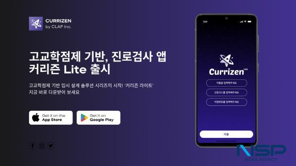 NSP통신-클랩의 고교학점제 기반 진로검사 앱 커리즌 Lite (사진 = 한국장학재단)