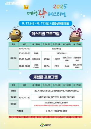 NSP통신-곤충연구소 전문연구원이 축제 전 기간 동안 흥미롭고 알기 쉬운 곤충 해설을 제공함으로써 콘텐츠의 교육적 깊이를 더할 예정이다. 예천곤충생태원 야외무대에서는 매일 다양한 공연 프로그램이 열린다. (사진 = 예천군)