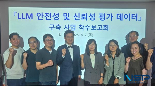 NSP통신-한국지능정보사회진흥원과 과학기술정보통신부는 AI 모델의 안전성 및 신뢰성 평가 기반 구축을 위한 LLM 안전성 및 신뢰성 평가 데이터셋 구축 사업 착수보고회를 지난 7일 NIA 서울사무소에서 개최했다. (사진 = 한국지능정보원)