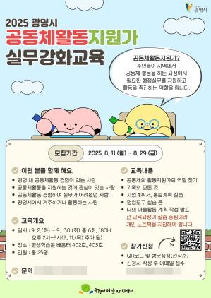 NSP통신-광명시 2025년 공동체활동지원가 실무 강화 교육 운영 안내 포스터. (이미지 = 광명시)