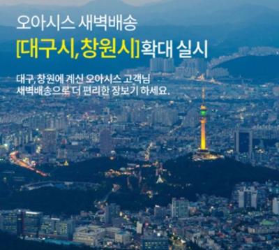 [NSP NEWS Image]오아시스마켓 경상권 새벽배송 확대12일 대구15일 창원 서비스 개시