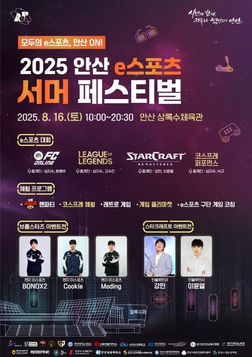 NSP통신-16일 안산시 상록수체육관에서 개최될 2025 안산 e스포츠 서머 페스티벌 개최 홍보 포스터. (사진 = 안산시)