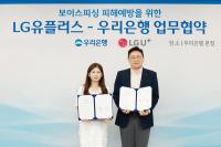 [NSP PHOTO]LG유플러스·우리은행 맞손…보이스피싱 방지 위해 상호 협력체계 구축