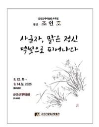 [NSP PHOTO]군산근대미술관, 월강 조인호 초대전 개최