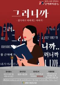 [NSP PHOTO]광명시 하안도서관, 공포 문학 전시·체험 문학과의 접속 개최