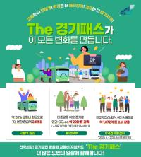[NSP PHOTO]The 경기패스, 최근 1년간 1072억원 소비 창출 효과
