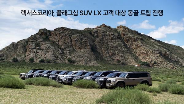 NSP통신-렉서스 LX 고객들의 몽골 트립 기념사진 (사진 = 렉서스코리아)