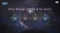 [NSP PHOTO]엔씨 아이온2 주요 전투 콘텐츠 공개…게임 내 재화로 거래 진행
