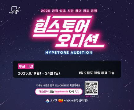 NSP통신-2025 힙스토어 오디션 시민 투표 홍보 포스터. (이미지 = 성남시)